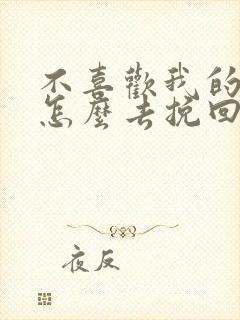 不喜欢我的男友怎么去挽回