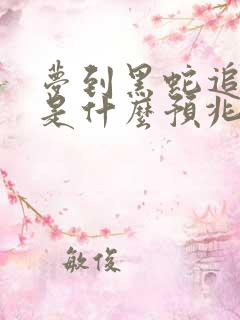 梦到黑蛇追着跑是什么预兆