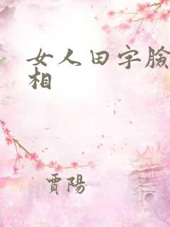 女人田字脸的面相