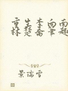 重生李向南医生林楚乔笔趣阁