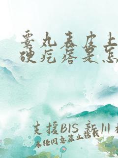 睾丸表皮上有个硬疙瘩是怎么回事?