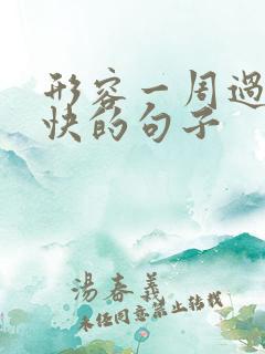 形容一周过得很快的句子