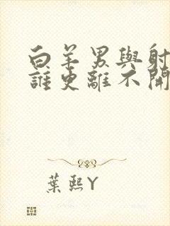 白羊男与射手女谁更离不开谁