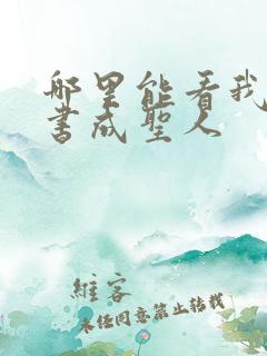 哪里能看我用闲书成圣人