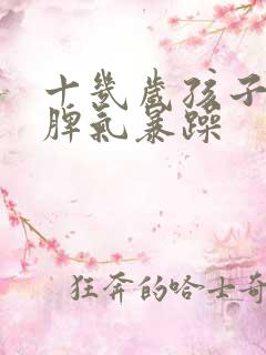 十几岁孩子易怒脾气暴躁