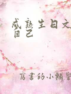 成熟生日文案祝自己