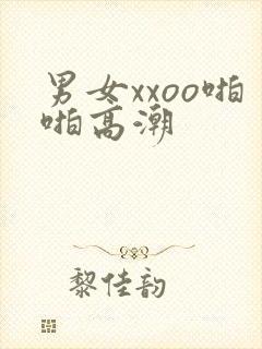 男女xxoo啪啪高潮