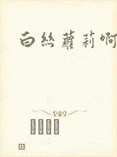 白丝萝莉啊啊啊