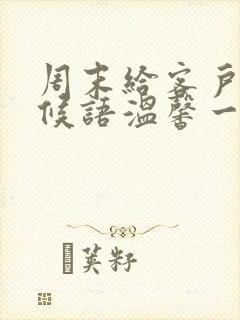 周末给客户的问候语温馨一句话