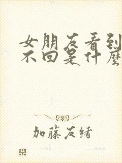 女朋友看到信息不回是什么心态