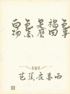 白色是褐色分泌物怎么回事