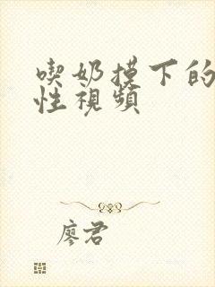 吃奶摸下的激烈性视频