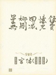 曼娜回忆录全文无删减免费阅读