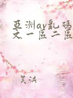 亚洲av乱码中文一区二区区