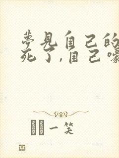 梦见自己的亲人死了,自己嚎啕大哭