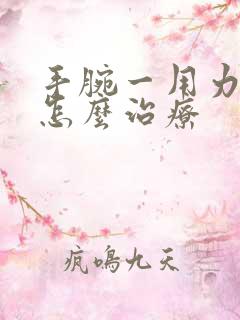 手腕一用力就疼怎么治疗