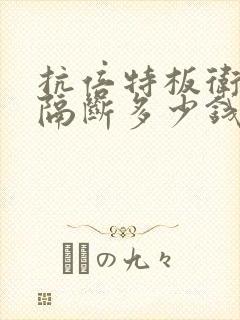抗倍特板卫生间隔断多少钱一平