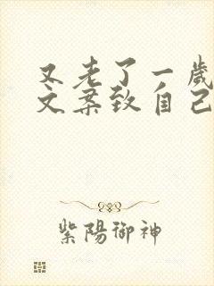 又老了一岁生日文案致自己