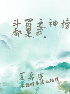 斗罗之神榜第一都是我