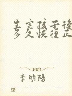 生完孩子后阴道多久恢复正常