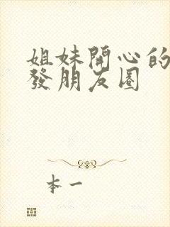 姐妹开心的句子发朋友圈