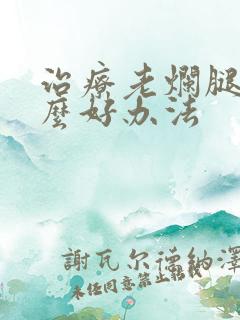 治疗老烂腿有什么好办法