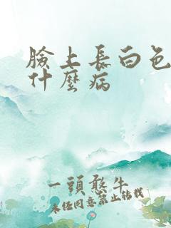 脸上长白色斑是什么病