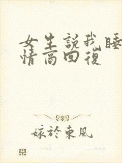 女生说我睡会高情商回复