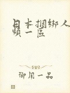 日本捆绑人妻视频一区