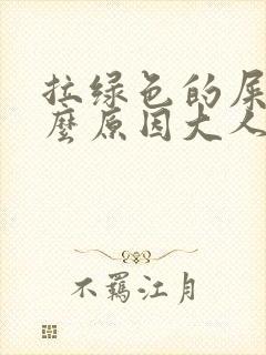 拉绿色的屎是什么原因大人