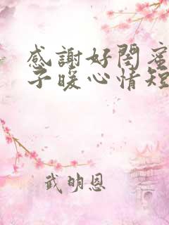 感谢好闺蜜的句子暖心情短语