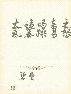 大姨妈来之前脾气暴躁易怒什么原因