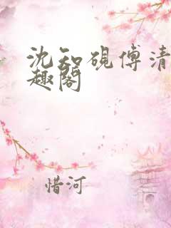 沈知砚傅清欢笔趣阁