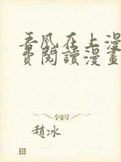 吾凰在上漫画免费阅读漫画下拉式