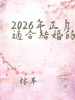 2026年正月适合结婚的日子