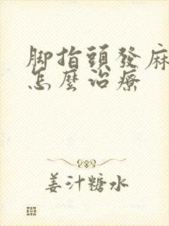 脚指头发麻木是怎么治疗