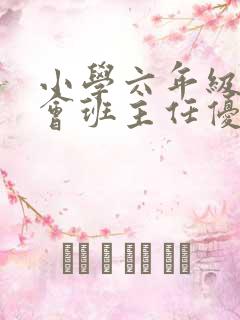 小学六年级家长会班主任优秀发言稿