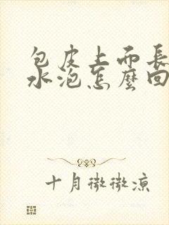 包皮上面长个小水泡怎么回事