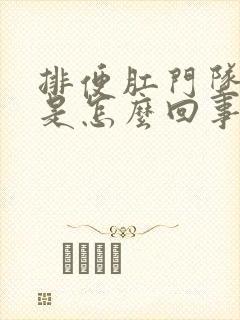 排便肛门坠胀感是怎么回事