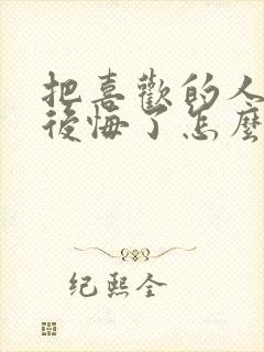 把喜欢的人删了后悔了怎么办