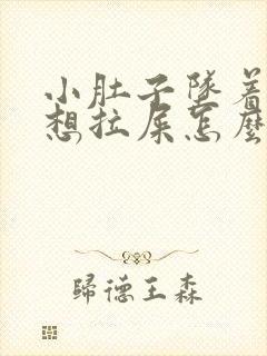 小肚子坠着疼老想拉屎怎么回事