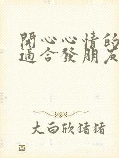 开心心情的句子适合发朋友圈