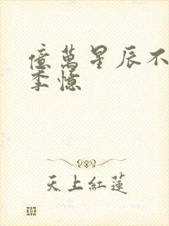 亿万星辰不及你季忆