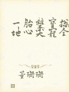 一胎双宝总裁爹地心尖宠全文