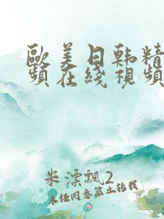 欧美日韩精品视频在线视频