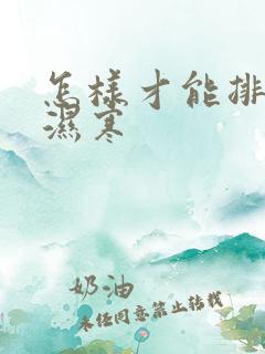 怎样才能排体内湿寒