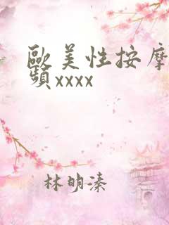 欧美性按摩的视频xxxx