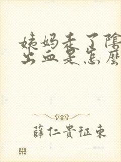 姨妈走了阴道还出血是怎么回事