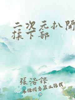 二次元扒开美女揉下部