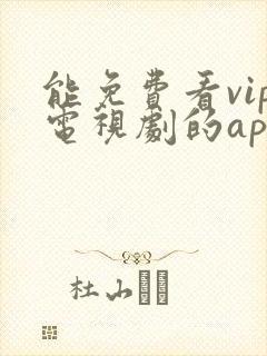 能免费看vip电视剧的app